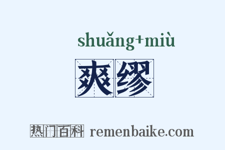 爽缪是什么意思的图片
